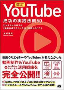 改訂 YouTube 成功の実践法則60