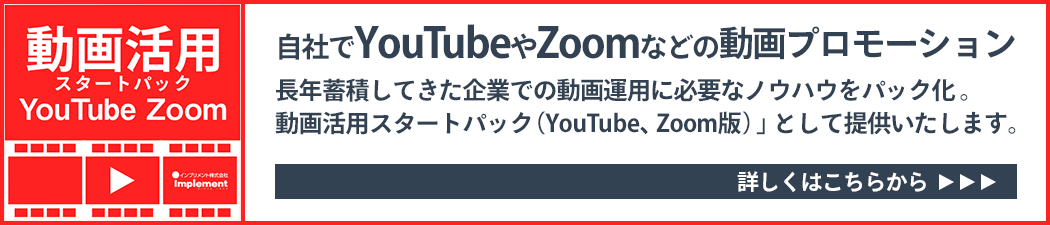 自社でYoouTubeやZoomなどの動画プロモーションを