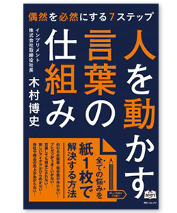 人を動かす言葉の仕組み