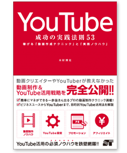 YouTube成功の実践法則53