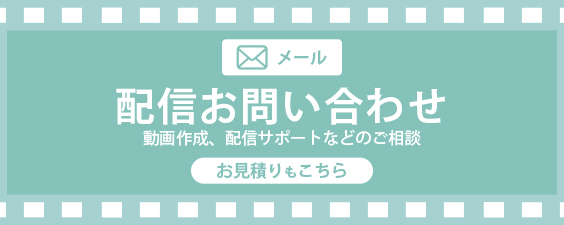 メールのお問い合わせ、お見積りはこちら