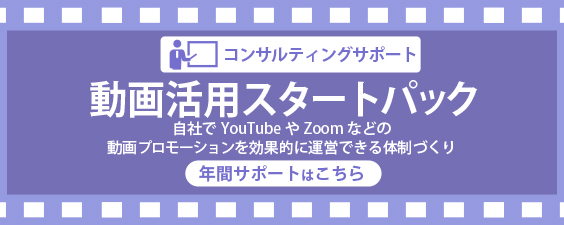 動画活用スタートパック(YouTube、Zoom版）